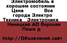 Электромобиль в хорошем состоянии › Цена ­ 10 000 - Все города Электро-Техника » Электроника   . Ненецкий АО,Верхняя Пеша д.